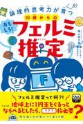 10歳からのおもしろ!フェルミ推定 / 論理的思考力が育つ