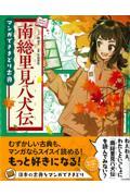 マンガでさきどり古典　南総里見八犬伝