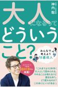大人になるってどういうこと? / みんなで考えよう18歳成人