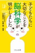 子どもたちに大切なことを脳科学が明かしました