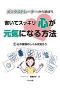 メンタルトレーナーから学ぼう書いてスッキリ心が元気になる方法