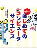 解いて論理的思考力を身につけるはじめてのコンピュータサイエンス