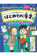 コミュニケーション能力や表現力をのばす！はじめての漫才