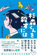 杉森くんを殺すには