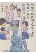 クリーンヒット ⚾ 『小学生記者がナガサキを記事にする』