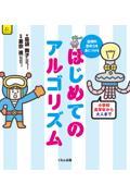 論理的思考力を身につける　はじめてのアルゴリズム