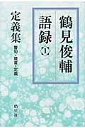 鶴見俊輔語録