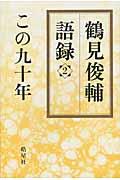 鶴見俊輔語録