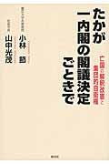 たかが一内閣の閣議決定ごときで / 亡国の解釈改憲と集団的自衛権