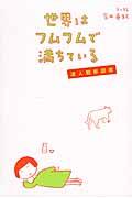 世界はフムフムで満ちている / 達人観察図鑑