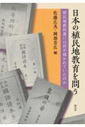 日本の植民地教育を問う