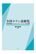 全国タウン誌総覧