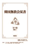 韓国無教会双書（全９巻・別巻１セット）