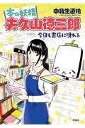 本の妖精　夫久山徳三郎　今日も書店に現れる