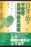 自分で治す「不安症・自律神経失調症」 / 心身の不調を改善する西尾式心理療法のすすめ