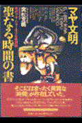マヤ文明聖なる時間の書 現代マヤ・シャーマンとの対話 マヤ文明