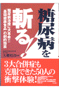 糖尿病を斬る！