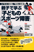 親子で学ぶ「子どものスポーツ障害」