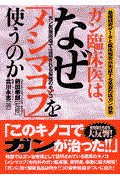 ガン臨床医は、なぜ「メシマコブ」を使うのか / 基礎研究データと臨床報告が実証する驚異の抗ガン効果