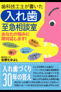 歯科技工士が書いた入れ歯至急相談室