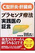 Ｃ型肝炎・肝臓病プラセンタ療法実践医の証言