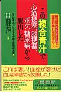 この複合青汁で心筋梗塞、脳梗塞、ボケ、糖尿病から脱出した