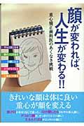 顔が変われば、人生が変わる！！