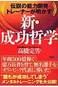 新・成功哲学 / 伝説の能力開発トレーナーが明かす