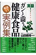 実録！ガンと闘う健康食品〈厳選１１〉実例集