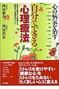 自分でできる「心理療法」 / 心の病気を治す