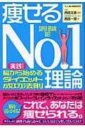 痩せるNO.1理論 / 実践!脳から始めるダイエット成功法則