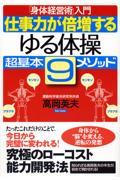 仕事力が倍増するゆる体操超基本9メソッド / 「身体経営術」入門