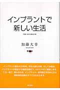 インプラントで新しい生活