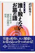 誰も教えないお墓の話 改訂新版 / 幸せを呼ぶ「墓相と因縁」の研究