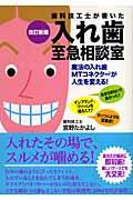 歯科技工士が書いた入れ歯至急相談室