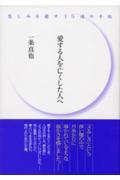 愛する人を亡くした人へ / 悲しみを癒す15通の手紙