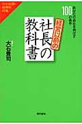 経営以前の社長の教科書 / あなたの会社を伸ばす100の条件