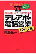 電話嫌いな人ほど成功するテレアポ・電話営業バイブル / すぐに結果がでる!