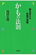 かもの法則 / 脳を変える究極の理論