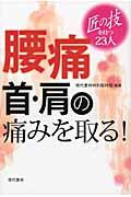 腰痛・首・肩の痛みを取る！