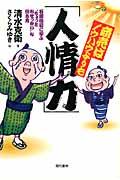 商売はノウハウよりも「人情力」 / 石田梅岩に学ぶ“ちょっとおせっかい”な働き方