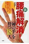 新腰痛解消！「神の手」を持つ１８人