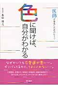 色に聞けば、自分がわかる / 医師が発見した色のヒミツ