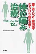 体の痛み治療プロフェッショナル１２人