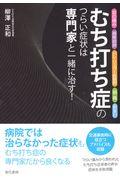 むち打ち症のつらい症状は専門家と一緒に治す！