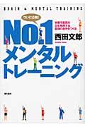 No.1メンタルトレーニング / 本番で最高の力を発揮する最強の自分をつくる