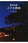 芦野温泉小さな物語