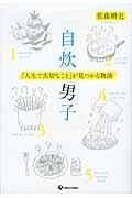 自炊男子 / 「人生で大切なこと」が見つかる物語