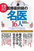 現代の赤ひげ医療最前線の名医１６人