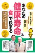 あなたの健康寿命は「食」で決まる